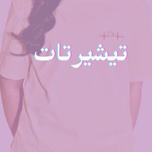 تيشيرتات