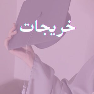 خريجات